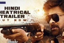 ‘వాల్తేరు వీరయ్య’ హిందీ ట్రైలర్‌‌కు బాలీవుడ్ రెస్పాన్స్ ఎలా ఉందంటే..