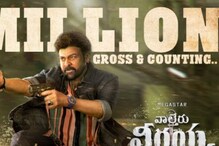 Chiranjeevi: వాల్తేరు వీరయ్య బ్రేక్ ఈవెన్ ఫినిష్..! జనాల్లో పూనకాలు అన్‌లిమిటెడ్