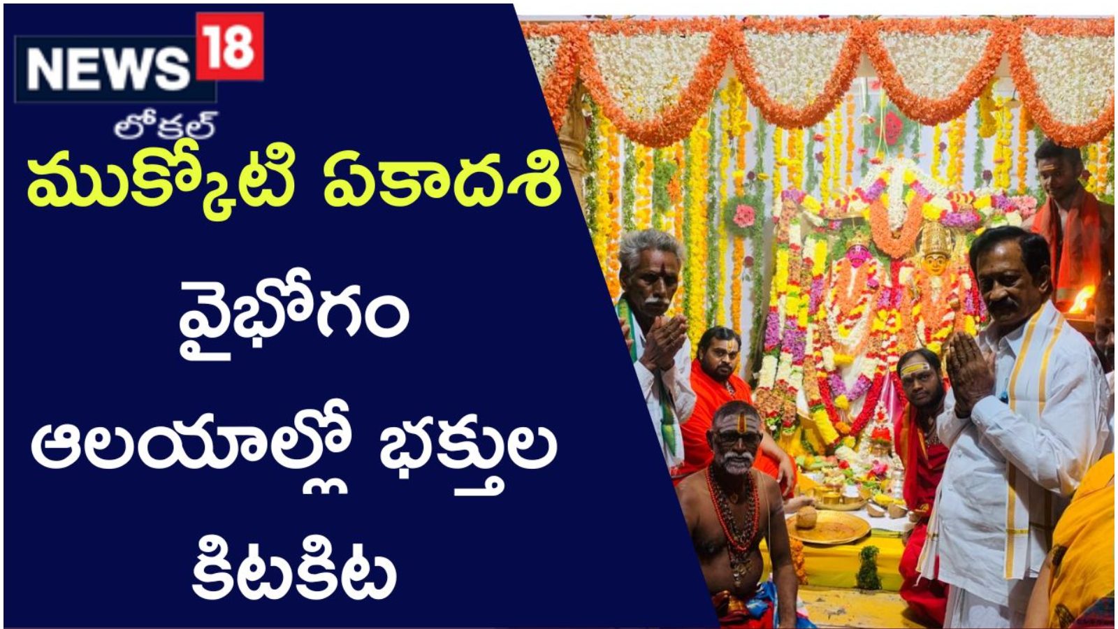 వైకుంఠ ఏకాదశి నాడు కిటకిటలాడిన ఆలయాలు Devotees performed special puja