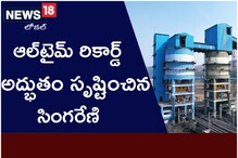 Peddapalli: సింగరేణి ఆల్ టైమ్ రికార్డ్.. దుమ్ములేపిన డిసెంబర్