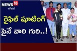 రైఫిల్ షూటింగ్ పైనే వారి గురి.. ఎందుకో తెలుసా..?