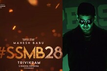 Mahesh Babu - SSMB28: మహేష్ బాబు,త్రివిక్రమ్ సినిమాకు ఆ ఇద్దరు బడా హీరోలతో పోటీ తప్పదా..
