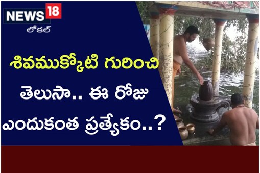 శివముక్కోటి