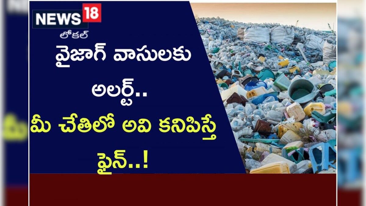 Alert వైజాగ్ వాసులకు అలర్ట్.. మీ చేతిలో అవి కనిపిస్తే ఫైన్.. వివరాలివే