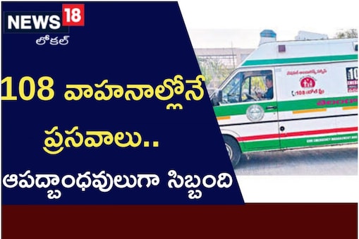 ఆపద్బాంధవులుగా 108 సిబ్బంది
