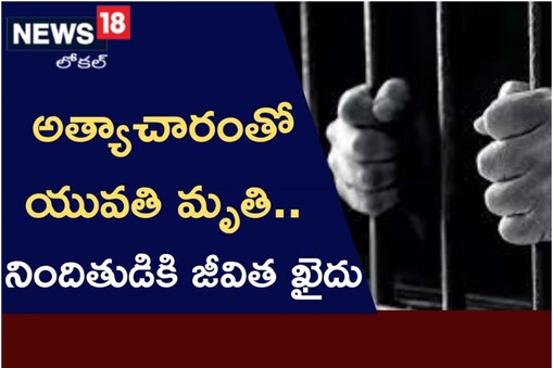 అత్యాచార నిందితుడికి జైలు శిక్ష