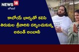 Anant Ambani: కాబోయే భార్యతో కలిసి తిరుమల శ్రీవారిని దర్శించుకున్న అనంత్ అంబానీ