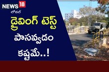 Driving Test: అక్కడ డ్రైవింగ్ టెస్ట్ పాసావల్లాంటే కష్టమే.. ఎందుకో తెలుసా..?