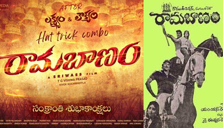  రామ బాణం | గోపీచంద్ హీరోగా శ్రీవాస్ దర్శకత్వంలో తెరకెక్కుతోన్న సినిమాకు ‘రామ బాణం’ టైటిల్ ఖరారు చేశారు. గతంలో ఇదే పేరుతో శోభన్ బాబు, కృష్ణంరాజు హీరోలుగా ఓ సూపర్ హిట్ సినిమా ఉంది.(Twitter/Photo)