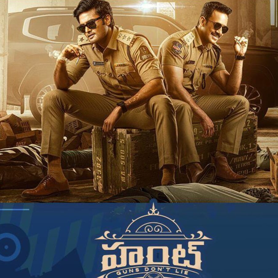  హంట్ | సుధీర్ బాబు హీరోగా నటించిన హంట్ చిత్రం పెద్దగా బాక్సాఫీస్ దగ్గర ప్రభావం చూపించలేక డిజాస్టర్‌గా నిలిచింది. ఏది ఏమైనా సంక్రాంతి సినిమాల ముందు తేలిపోయింది. (hunt on prime Twitter)