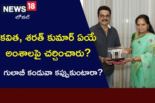 కవితతో శరత్ కుమార్ భేటీ