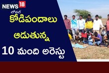 Cock Fight: అక్కడ కోడి పందాలపై పోలీసుల ఉక్కుపాదం.. పదిమంది అరెస్ట్