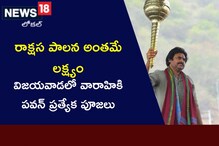 Vijayawada: రాక్షస పాలన అంతమే వారాహి లక్ష్యం.. దుర్గ గుడిలో  పవన్ ప్రత్యేక పూజలు