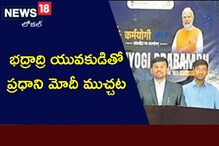 Bhadradri kothagudem: భద్రాద్రి యువకుడిని అభినందించిన ప్రధాని నరేంద్ర మోదీ