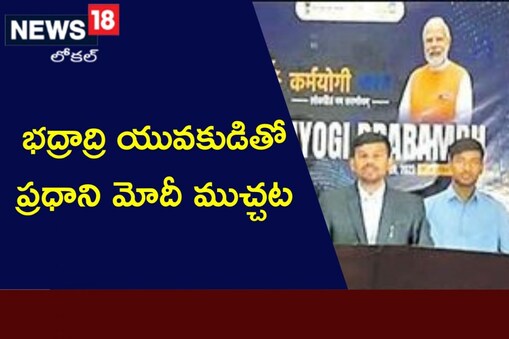 భద్రాద్రి యువకుడితో మాట్లాడిన ప్రధాని మోదీ