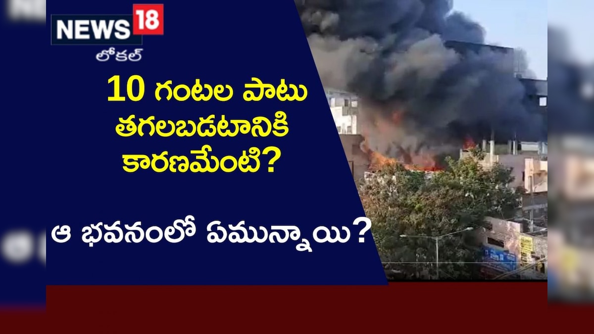 Ramgopalpet fire accident: 10 గంటల పాటు తగలబడటానికి కారణం అదేనా? ఆ భవనం లోపల ఏమున్నాయి?