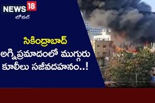 Secunderabad Fire Accident: కాలిబూడిదైన కూలీలు.. సికింద్రాబాద్ ఘటనలో ముగ్గురు సజీవదహనం