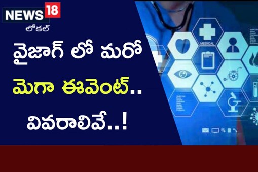 విశాఖలో మరో మెగా ఈవెంట్