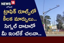 Peddapalli: ట్రాఫిక్ రూల్స్‌లో కీలక మార్పులు.. సిగ్నల్ దాటారో నేరుగా మీ ఇంటికే చలనా