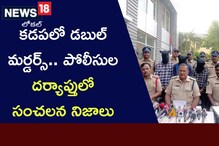 Kadapa: కడపలో జంట హత్యలు.. పోలీసుల దర్యాప్తులో సంచలన నిజాలు