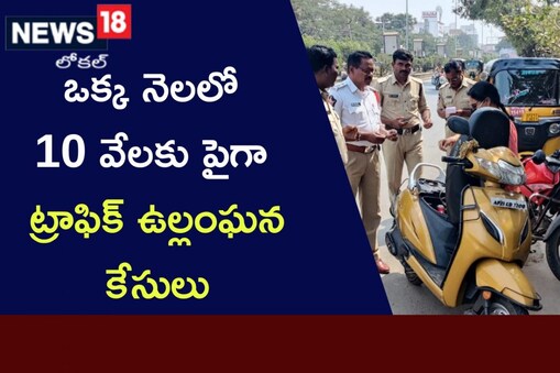 ఒకే నెలలో పదివేలకు పైగా కేసులు నమోదు ఎందుకో తెలుసా...