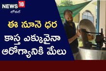 Peddapalli: ఈ నూనె ధర ఎక్కువే.. కానీ ఏ రోగాలు రాకూడదంటే ఇదే మంచిది