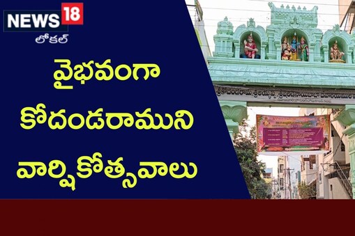 వైభవంగా కోదండరాముని వార్షికోత్సవాలు