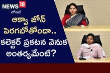 East Godavari: ఆక్వా జోన్ పెర‌గ‌బోతోందా.. కలెక్ట‌ర్ ప్ర‌క‌ట‌న వెనుక అంత‌ర్య‌మెంటో..?