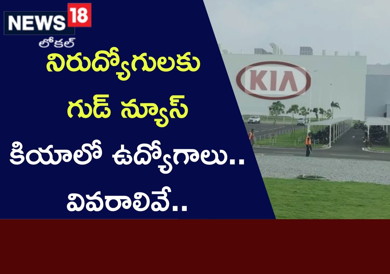 Jobs నిరుద్యోగులకు అదిరిపోయే శుభవార్త.. కియాలో ఉద్యోగాలు.. వివరాలివే