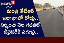 కేటీఆర్ సొంత ఇలాఖాలో రోడ్డు.. పనుల్లో కనిపించని నాణ్యతా!..