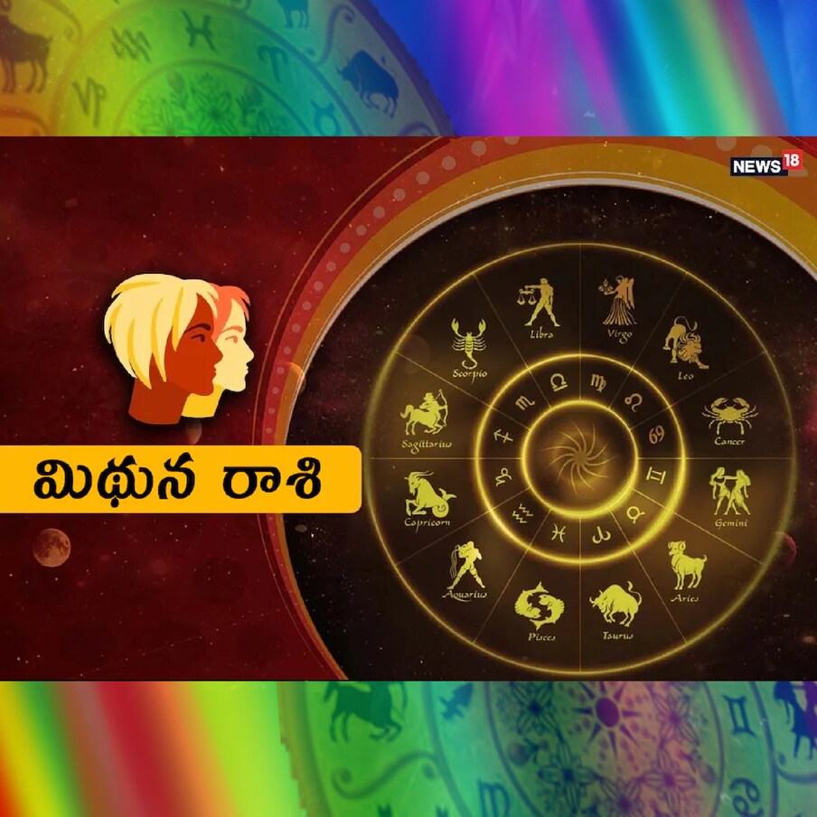  మిథున రాశి (Gemini) : ఉద్యోగంలో సమస్యలు తలెత్తకుండా చూసుకోవాలి. పట్టుదలగా లక్ష్యాలు పూర్తి చేయండి. మిత్రుల సహాయంతో వ్యక్తిగత సమస్య నుంచి బయటపడతారు. ఆర్థికంగా చాలా బాగుంది. సామాజిక, సేవా కార్యక్రమాల్లో పాల్గొంటారు. రాజకీయ నాయకులతో పరిచయాలు ఏర్పడతాయి. వ్యాపారులు లాభాలు అర్జిస్తారు.