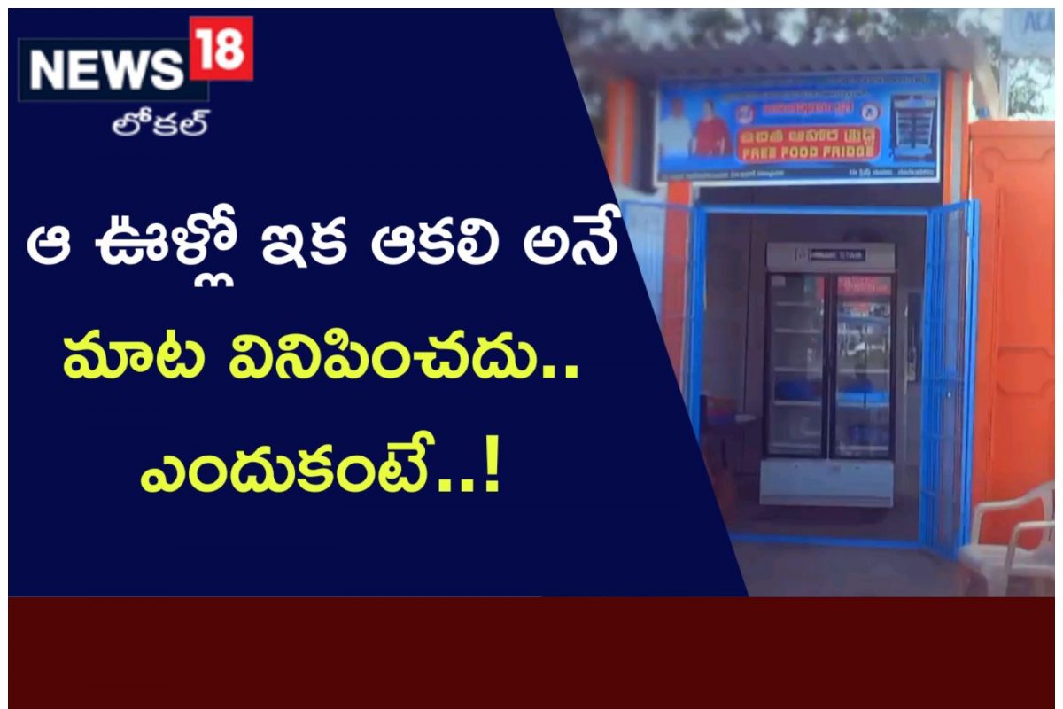 ఆ ఊళ్లో ఇక ఆకలి అనే మాట వినిపించదు ఎందుకంటే News18 తెలుగు