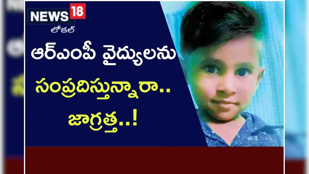 జ్వరమొచ్చిందని ఆర్ఎంపీ దగ్గరకు వెళ్తున్నారా అయితే జాగ్రత్త