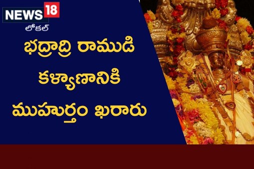  భద్రాద్రి సీతారామచంద్రస్వామి సన్నిధిలో ఏడాదికి ఒకసారి అత్యంత వైభవంగా నిర్వహించే సీతారాముల కల్యాణ మహోత్సవానికి ఆలయ వైదిక కమిటీ శ్రీరామనవమి ముహూర్తాన్ని ఖరారు చేసింది.