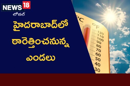 హైదరాబాద్ నగరంలో ఫిబ్రవరి 11 నుండి పగటి ఉష్ణోగ్రతలు క్రమంగా పెరగడం ప్రారంభిస్తాయి. అక్కడి నుంచి వేసవి కాలం ప్రారంభం అవుతుంది. 