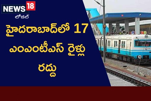 మొత్తం 17 స‌ర్వీసుల‌ను ర‌ద్దు చేసిన‌ట్లు తెలిపారు.  రెగ్యుల‌ర్‌గా ఎంఎంటీఎస్ స‌ర్వీసుల్లో ప్ర‌యాణించే ప్ర‌యాణికులు ప్ర‌త్యామ్నాయ మార్గాల‌ను ఎంచుకోవాల‌ని అధికారులు సూచించారు.