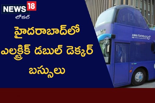  హైదరాబాద్ నగరంలోని మూడు రూట్లలో డబుల్ డెక్కర్ బస్సులు నడిపేందుకు టీఎస్ఆర్టీసీ  రెడీ అవుతోంది. ట్విట్టర్ వేదికగా ఆయన ఎలక్ట్రిక్ డబుల్ డెక్కర్ బస్సుల ఫోటోలను కేటీఆర్ షేర్ చేశారు. 