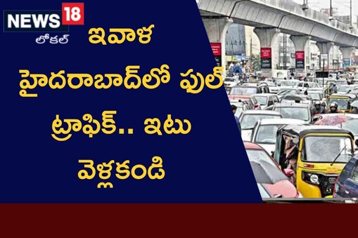 KBR పార్క్ వైపు వెళ్లాలనుకునే ట్రాఫిక్ కొద్దిసేపు నిలిపివేయబడుతుంది. KBR పార్క్ జంక్షన్ దాటే వరకు క్యాన్సర్ హాస్పిటల్ వచ్చే మరియు KBR పార్క్ వైపు వెళ్లాలనుకునే ట్రాఫిక్ KBR పార్క్ జంక్షన్ వద్ద నిలిపివేయబడుతుంది.