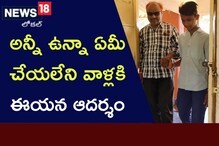 Inspiration Story: అన్నీ ఉన్నా ఏమీ చేయలేని వాళ్లకి... ఈయన ఆదర్శం..