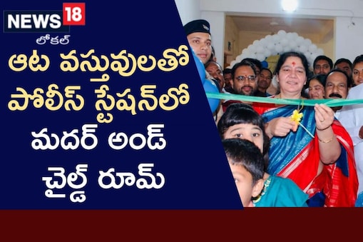 పోలీస్ స్టేషన్ లో ప్రత్యేక వసతులు..