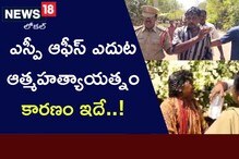 ఎస్పీ కార్యాలయం ఎదుట ఆత్మహత్యాయత్నం..కారణం ఇదే..!