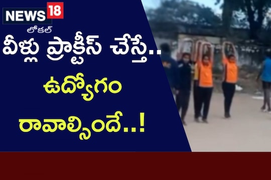 Anantapur వీళ్లు ప్రాక్టీస్ చేస్తే ఉద్యోగం రావాల్సిందే News18 తెలుగు