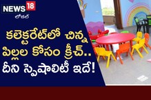 Rajanna Siricilla: చిన్నపిల్లల సంరక్షణ కోసం కలెక్టరేట్లో ఓ కేంద్రం.. ఇది ఎందుకంటే?
