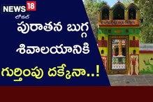 Kadapa: పురాతన బుగ్గ శివాలయానికి గుర్తింపు దక్కేనా.. ! 