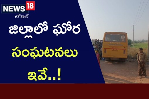 జిల్లాలో ప్రమాదాలు