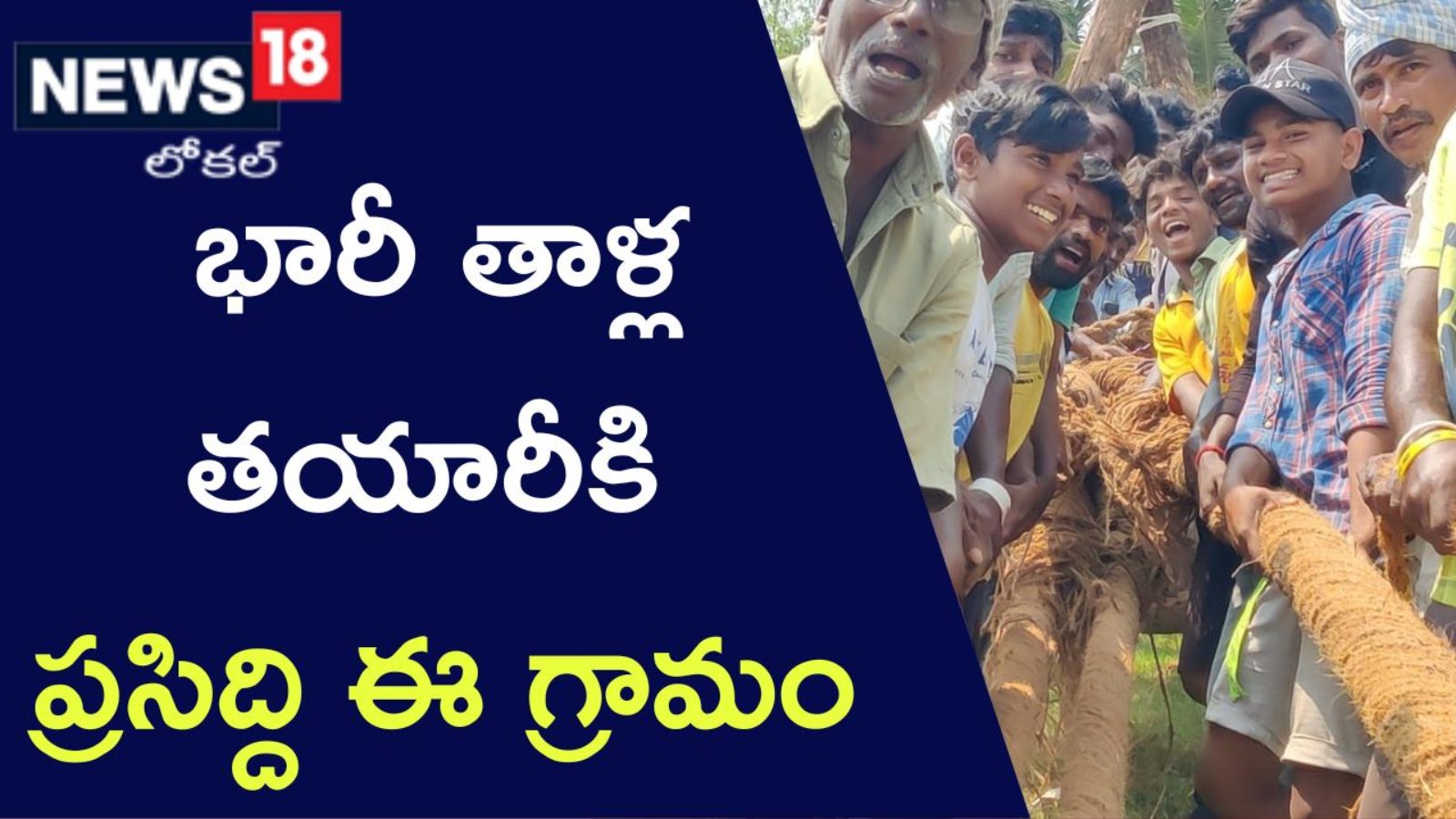 Coconut Rope, very famous village for coconut rope east godavari andhra