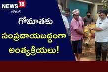 East Godavari: గోమాతకు సంప్రదాయబద్దంగా అంత్య‌క్రియ‌లు!