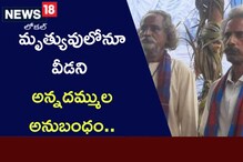 East Godavari: మృత్యువులోనూ వీడని అన్నదమ్ముల అనుబంధం..