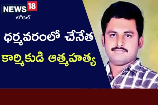 సూసైడ్ చేసుకున్న కార్మికుడు