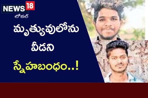 ప్రమాదంలో చనిపోయిన స్నేహితులు
